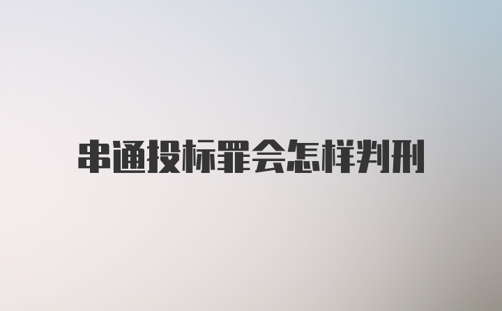 串通投标罪会怎样判刑