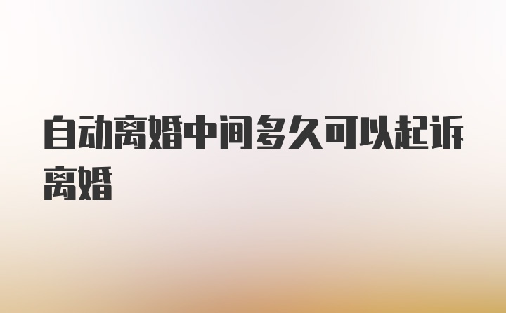 自动离婚中间多久可以起诉离婚