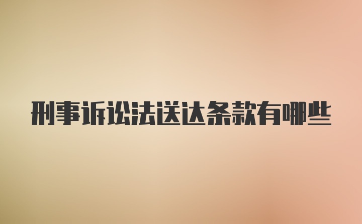 刑事诉讼法送达条款有哪些