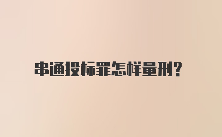 串通投标罪怎样量刑？