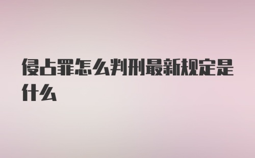 侵占罪怎么判刑最新规定是什么