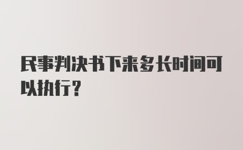 民事判决书下来多长时间可以执行？