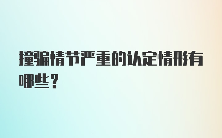 撞骗情节严重的认定情形有哪些？