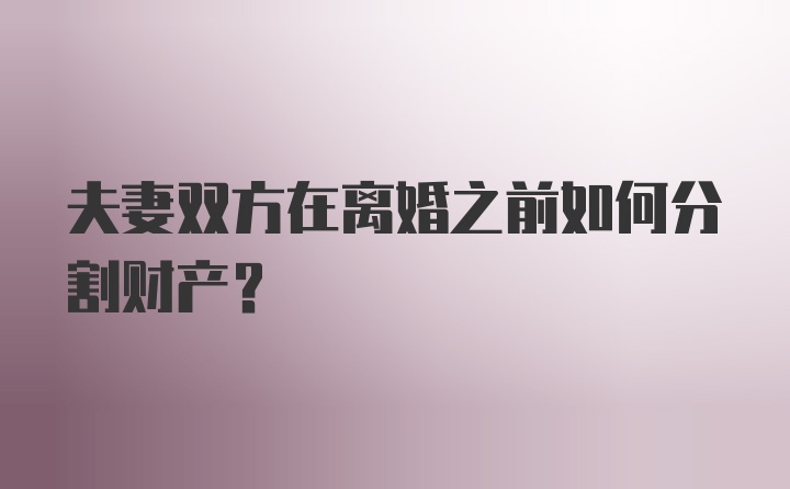 夫妻双方在离婚之前如何分割财产?