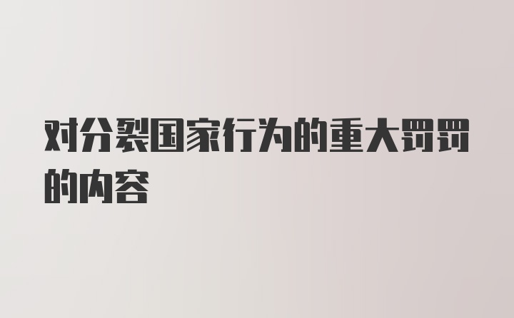 对分裂国家行为的重大罚罚的内容