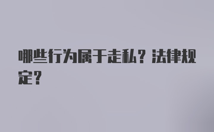 哪些行为属于走私？法律规定？