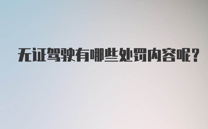 无证驾驶有哪些处罚内容呢?