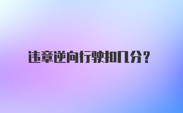 违章逆向行驶扣几分？