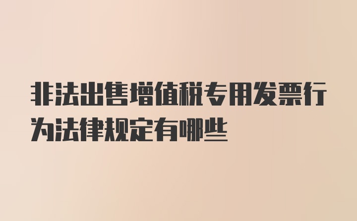 非法出售增值税专用发票行为法律规定有哪些