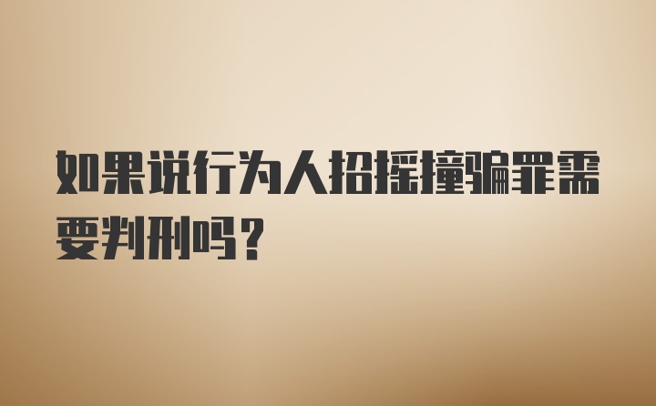 如果说行为人招摇撞骗罪需要判刑吗？