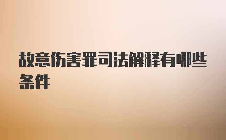 故意伤害罪司法解释有哪些条件