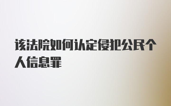 该法院如何认定侵犯公民个人信息罪