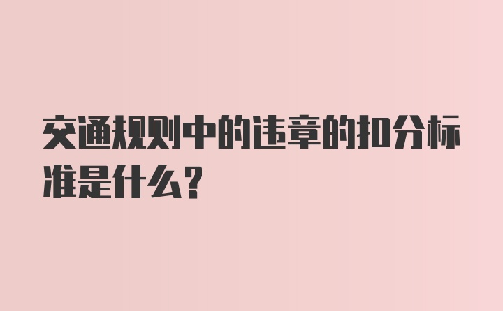 交通规则中的违章的扣分标准是什么？