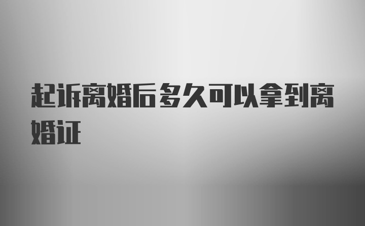 起诉离婚后多久可以拿到离婚证