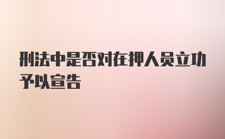 刑法中是否对在押人员立功予以宣告