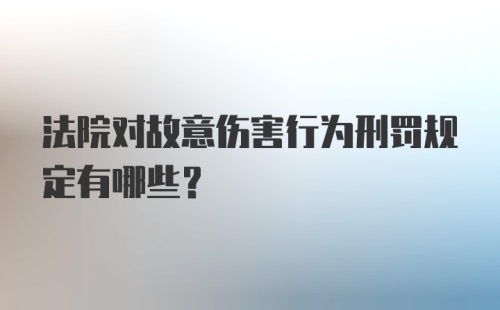 法院对故意伤害行为刑罚规定有哪些？