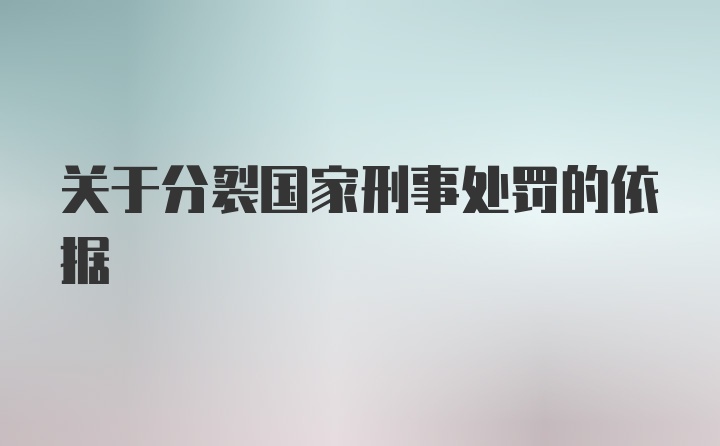 关于分裂国家刑事处罚的依据