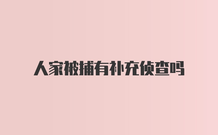 人家被捕有补充侦查吗