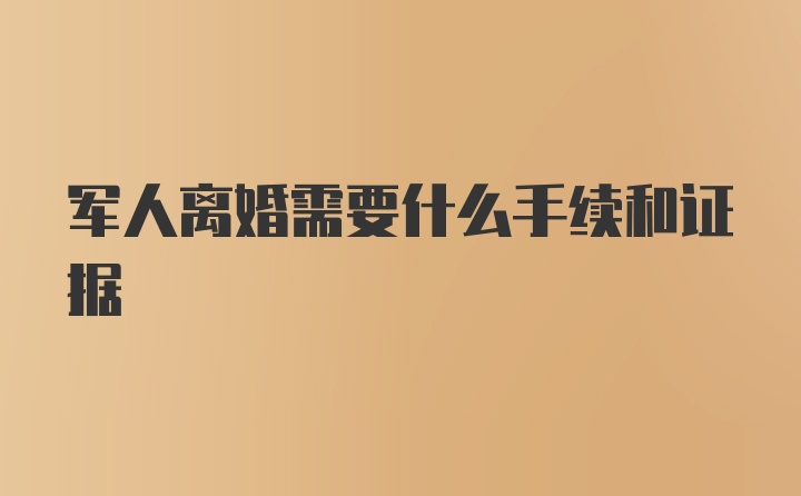 军人离婚需要什么手续和证据