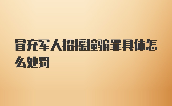 冒充军人招摇撞骗罪具体怎么处罚