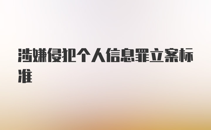 涉嫌侵犯个人信息罪立案标准