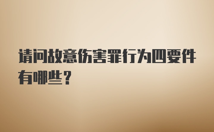 请问故意伤害罪行为四要件有哪些？