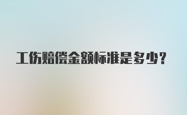 工伤赔偿金额标准是多少?