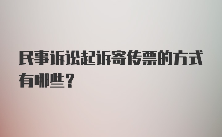 民事诉讼起诉寄传票的方式有哪些？