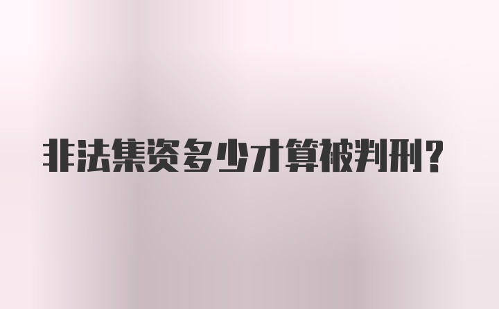 非法集资多少才算被判刑？