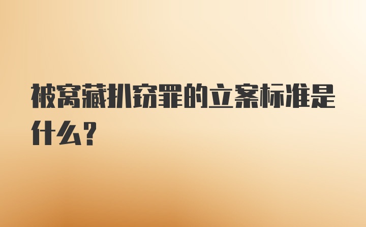 被窝藏扒窃罪的立案标准是什么？