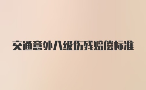 交通意外八级伤残赔偿标准