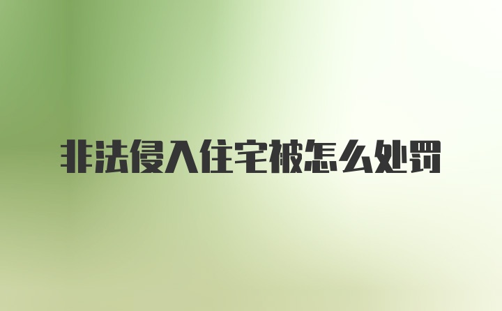 非法侵入住宅被怎么处罚