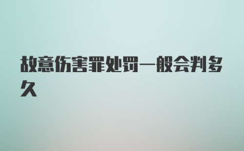 故意伤害罪处罚一般会判多久