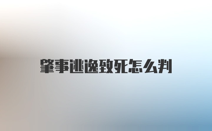 肇事逃逸致死怎么判