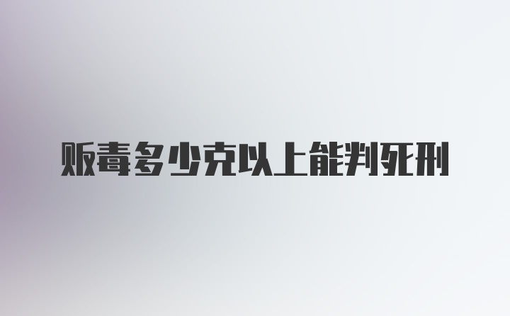 贩毒多少克以上能判死刑