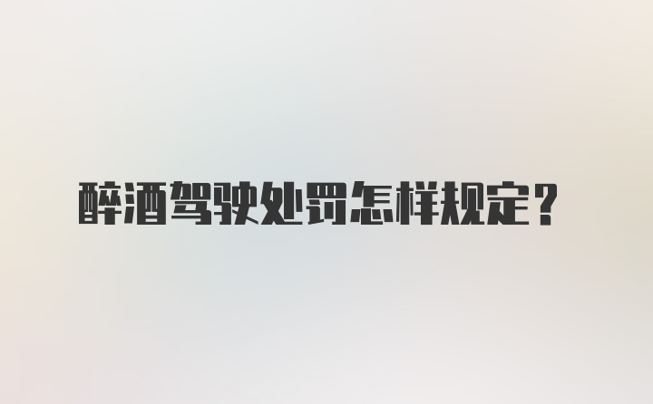 醉酒驾驶处罚怎样规定？