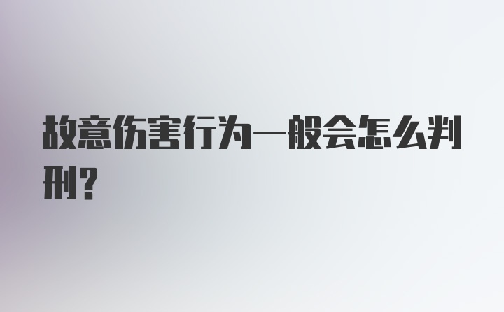 故意伤害行为一般会怎么判刑？