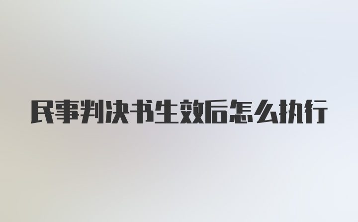 民事判决书生效后怎么执行