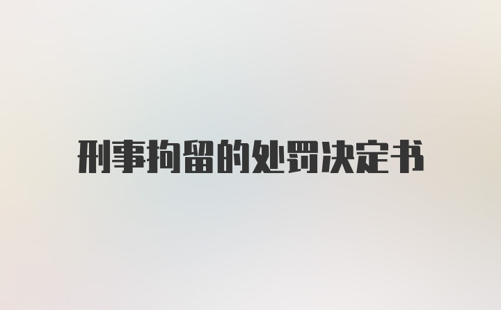 刑事拘留的处罚决定书