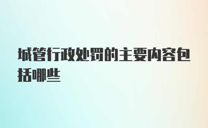 城管行政处罚的主要内容包括哪些