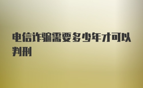 电信诈骗需要多少年才可以判刑