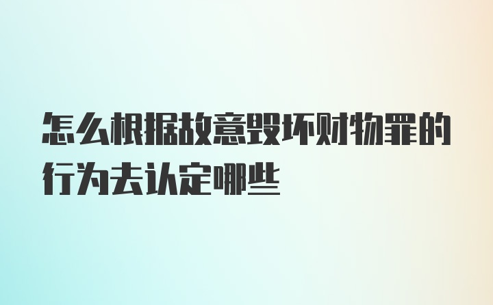 怎么根据故意毁坏财物罪的行为去认定哪些