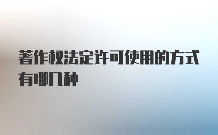 著作权法定许可使用的方式有哪几种