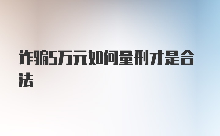 诈骗5万元如何量刑才是合法