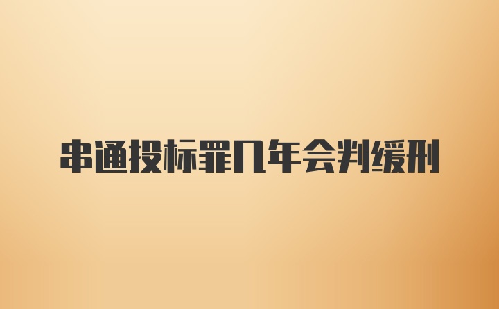 串通投标罪几年会判缓刑