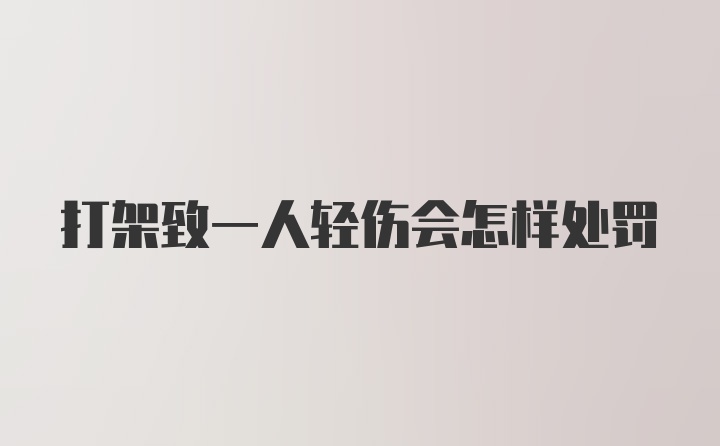 打架致一人轻伤会怎样处罚