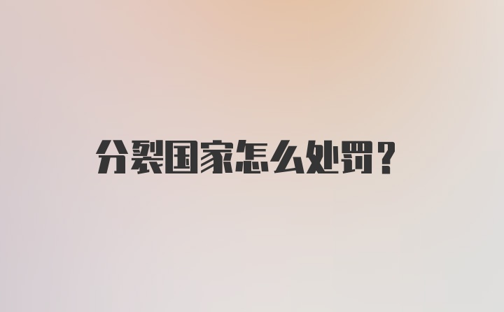 分裂国家怎么处罚？