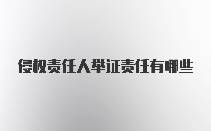 侵权责任人举证责任有哪些