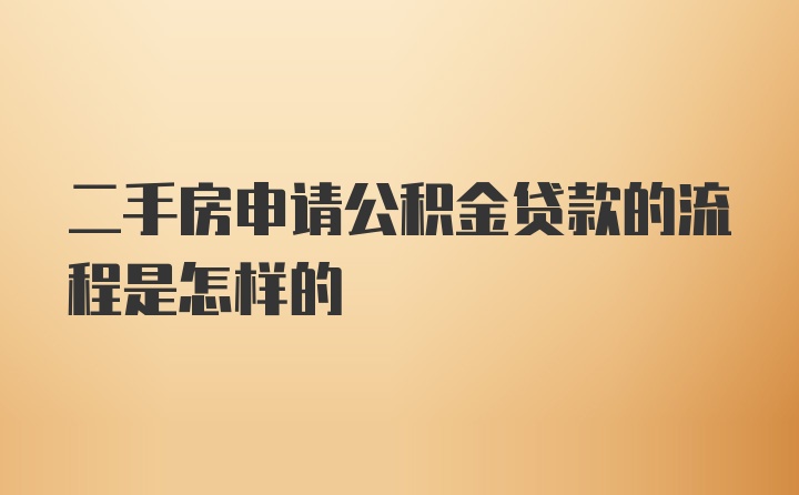 二手房申请公积金贷款的流程是怎样的