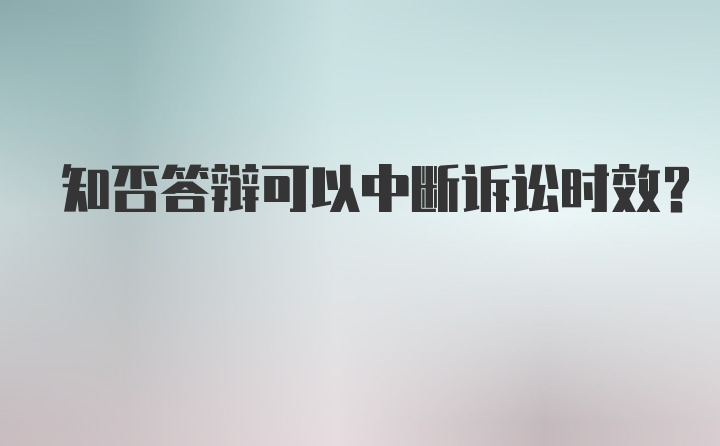 知否答辩可以中断诉讼时效？